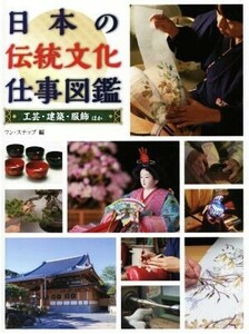 日本の伝統文化仕事図鑑　工芸・建築・服飾ほか／ワン・ステップ【編】