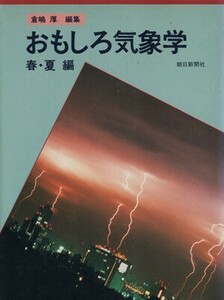 おもしろ気象学　春・夏編／倉嶋厚(著者)