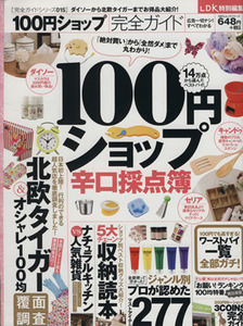 １００円ショップ完全ガイド １００％ムックシリーズ／実用書