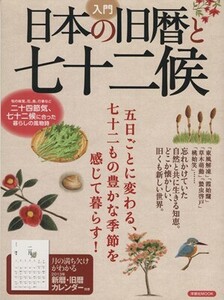 入門　日本の旧暦と七十二候 洋泉社ＭＯＯＫ／洋泉社(その他)