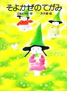 そよかぜのてがみ ひくまの出版幼年絵本シリーズ　あおいうみ／立原えりか【著】，黒井健【画】