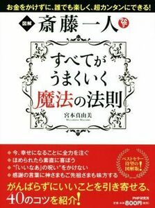 図解　斎藤一人　すべてがうまくいく魔法の法則 お金をかけずに、誰でも楽しく、超カンタンにできる！／宮本真由美(著者)