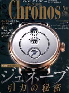 Ｃｈｒｏｎｏｓ　日本版(第７６号　ｎｏ．０７６　２０１８年５月号　ＭＡＹ．) 隔月刊誌／シムサム・メディア