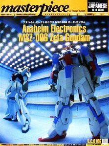 マスターピース　ゼータ・ガンダム／Ｇ‐アミューズ編集部【編】