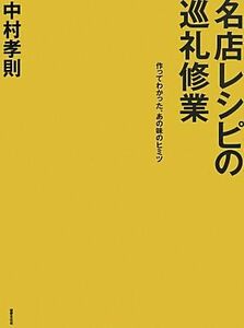 名店レシピの巡礼修業 作ってわかった、あの味のヒミツ／中村孝則【著】