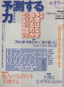 予測する力　養成講座 講談社ＭＯＯＫセオリーＶＯＬ．１１／第一編集局セオリープロジェクト(著者)