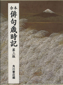 合本　俳句歳時記 合本／角川書店(編者)