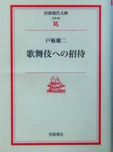 歌舞伎への招待 岩波現代文庫　文芸８０／戸板康二(著者)