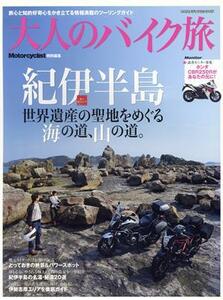大人のバイク旅 紀伊半島 ヤエスメディアムック４０１／八重洲出版