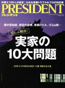 ＰＲＥＳＩＤＥＮＴ(２０１８．９．３号) 隔週刊誌／プレジデント社(編者)