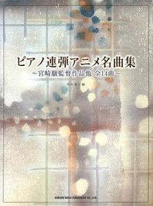 ピアノ連弾アニメ名曲集　宮崎駿監督作品他／松山祐士(著者)