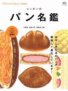 ニッポンのパン名鑑 ＴＨＥ　ＢＥＳＴ　ＢＲＥＡＤ エイムック　別冊Ｄｉｓｃｏｖｅｒ　Ｊａｐａｎ　ＦＯＯＤ３５５３／?出版社