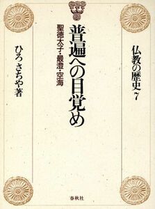 仏教の歴史(７) 普遍への目覚め　聖徳太子・最澄・空海／ひろさちや【著】