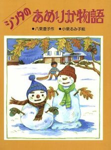 シンタのあめりか物語 新日本おはなしの本だな２‐４／八束澄子(著者),小泉るみ子