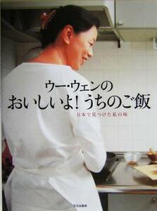 ウー・ウェンのおいしいよ！うちのご飯 日本で見つけた私の味／ウー・ウェン(著者)