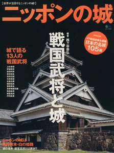 ニッポンの城　戦国武将と城 城で語る１３人の戦国武将 エイムック／西ケ谷恭弘(その他)