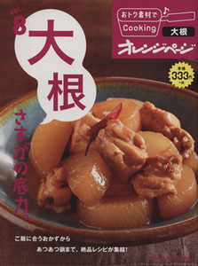 おトク素材でＣｏｏｋｉｎｇ♪(ｖｏｌ．８) 大根さすがの底力。 ＯＲＡＮＧＥ　ＰＡＧＥ　ＢＯＯＫＳ／オレンジページ