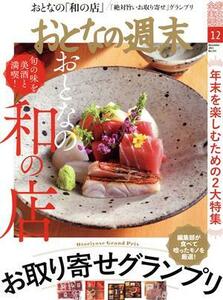 おとなの週末(２０２１年１２月号) 月刊誌／講談社