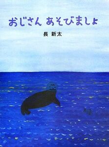 おじさんあそびましょ／長新太【作】