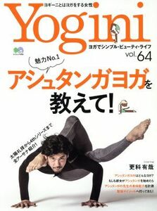 Ｙｏｇｉｎｉ(ｖｏｌ．６４) 特集　魅力Ｎｏ．１　アシュタンガヨガを教えて！ エイムック４０８０／?出版社