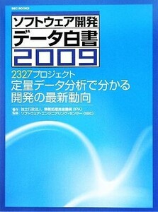 ソフトウェア開発データ白書(２００９) ２３２７プロジェクト定量データ分析で分かる開発の最新動向／情報処理推進機構（ＩＰＡ），ソフト