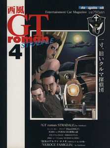 西風　ＧＴ　ｒｏｍａｎ　ＳＴＲＡＤＡＬＥ(４) ｅｎｔｅｒｔａｉｎｍｅｎｔ　ｃａｒ　ｍａｇａｚｉｎｅ Ｍｏｔｏｒ　Ｍａｇａｚｉｎｅ　Ｍ