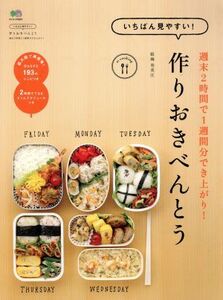 いちばん見やすい！作りおきべんとう 週末２時間で１週間分でき上がり！ エイムック／?出版社