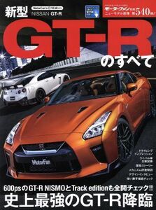 新型ＧＴ－Ｒのすべて モーターファン別冊　ニューモデル速報５４０／三栄書房