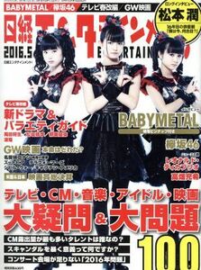 日経エンタテインメント！(２０１６．５) 月刊誌／日経ＢＰマーケティング(編者)