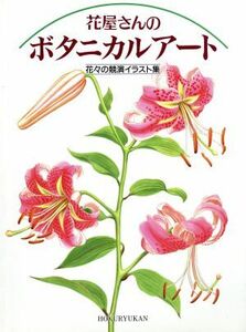 花屋さんのボタニカルアート 花々の競演イラスト集／北隆館