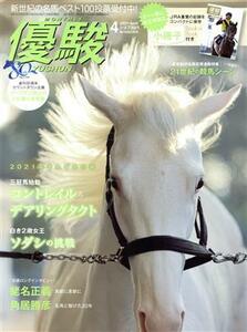 優駿(４　２０２１　Ａｐｒｉｌ) 月刊誌／中央競馬ピーアールセンター