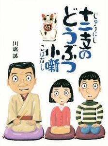 十二支のどうぶつ小噺／川端誠(著者)