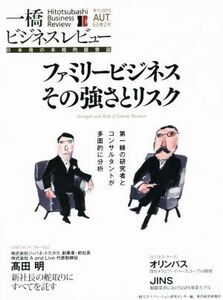 一橋ビジネスレビュー(６３巻２号) ファミリービジネスその強さとリスク／一橋大学イノベーション研究センター(編者)