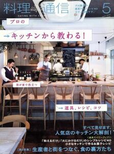 料理通信(２０１４年５月号) 月刊誌／角川春樹事務所