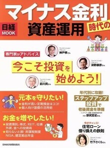 マイナス金利時代の資産運用 日経ＭＯＯＫ／日本経済新聞出版社