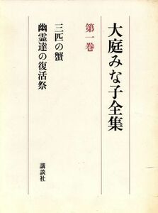 三匹の蟹・幽霊達の復活祭(第１巻) 大庭みな子全集第１巻／大庭みな子(著者)