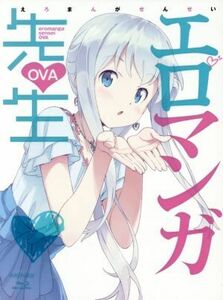 エロマンガ先生 OVA (完全生産限定版) (Blu-ray Disc)