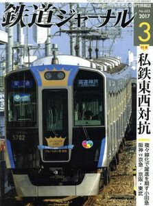 鉄道ジャーナル(２０１７年３月号) 月刊誌／成美堂出版