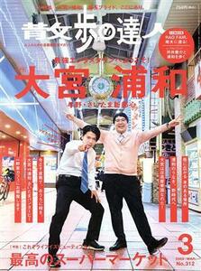 散歩の達人(Ｎｏ．３１２　２０２２年３月号) 月刊誌／交通新聞社