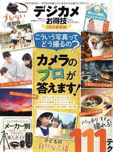 デジカメお得技ベストセレクション(２０２２最新版) 晋遊舎ムック　お得技シリーズ２２５／晋遊舎(編者)