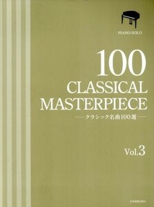 クラシック名曲１００選　ピアノ・ソロ(Ｖｏｌ．３)／全音楽譜出版社