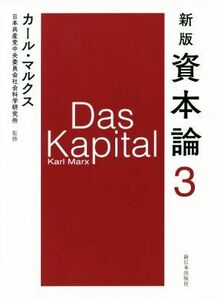 資本論　新版(３)／カール・マルクス(著者),日本共産党中央委員会社会科学研究所