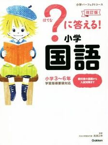 ？に答える！小学国語　改訂版 小学３～６年 小学パーフェクトコース／高濱正伸(著者),学研プラス(編者)