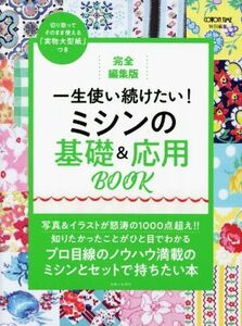 一生使い続けたい！ミシンの基礎＆応用ＢＯＯＫ 完全編集版／主婦と生活社(編者)