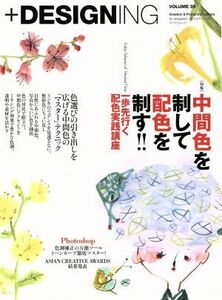 ＋ＤＥＳＩＧＮＩＮＧ(ＶＯＬＵＭＥ　３９) 特集　中間色を制して配色を制す！！一歩先行く配色実践講座 マイナビムック／マイナビ出版(編