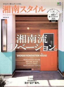 湘南スタイル　ｍａｇａｚｉｎｅ(Ｎｏ．７３　２０１８／５) 季刊誌／?出版社