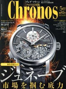 Ｃｈｒｏｎｏｓ　日本版(第８２号　ｎｏ．０８２　２０１９年５月号　ＭＡＹ．) 隔月刊誌／シムサム・メディア