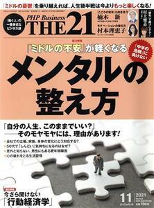 ＴＨＥ　２１(１１　２０２１) 月刊誌／ＰＨＰ研究所