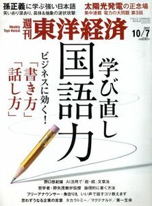 週刊　東洋経済(２０１７　１０／７) 週刊誌／東洋経済新報社