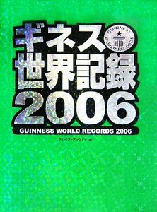 ギネス世界記録　２００６ クレイグ・グレンディ／編　〔野坂史枝／訳〕　〔中山美都子／訳〕